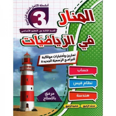 المنار في الرياضيات س3 - Librairie Oxford City