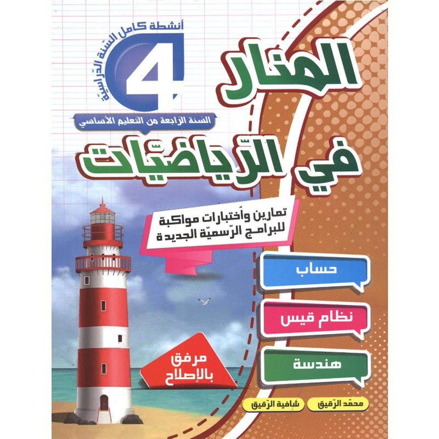 المنار في الرياضيات س4 - Librairie Oxford City