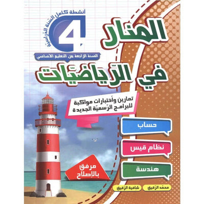 المنار في الرياضيات س4 - Librairie Oxford City