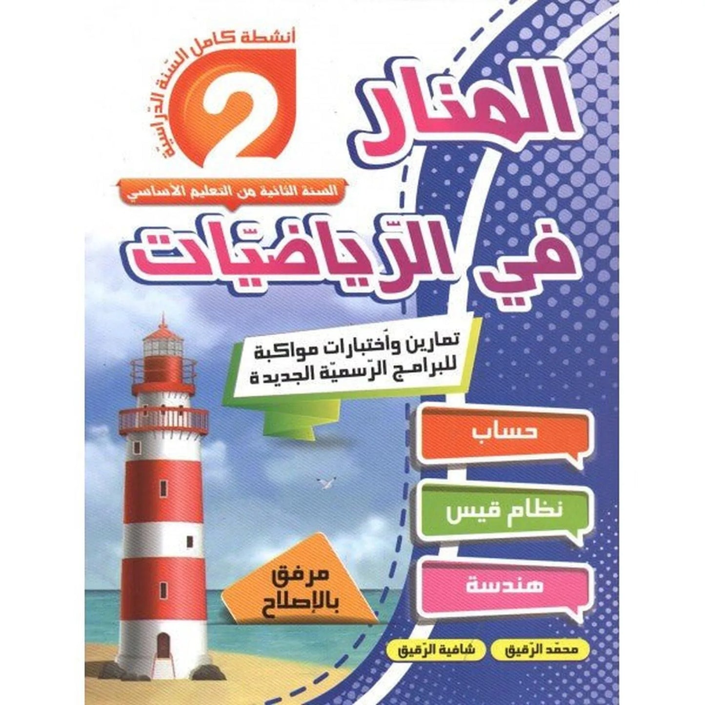 المنار قي الرياضيات س2 - Librairie Oxford City