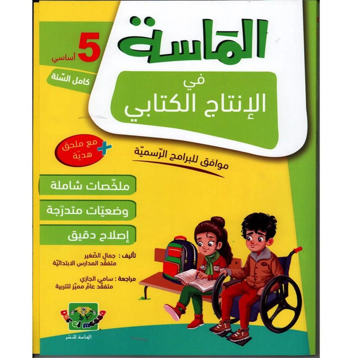 الماسة في الإنتاج الكتابي - السنة الخامسة - Librairie Oxford City