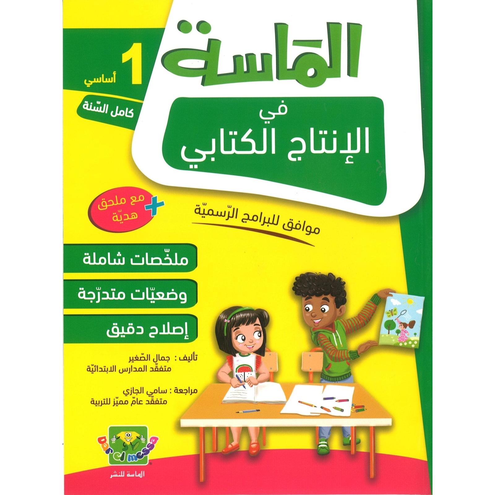 الماسة في الإنتاج الكتابي - السنة الأولى - Librairie Oxford City
