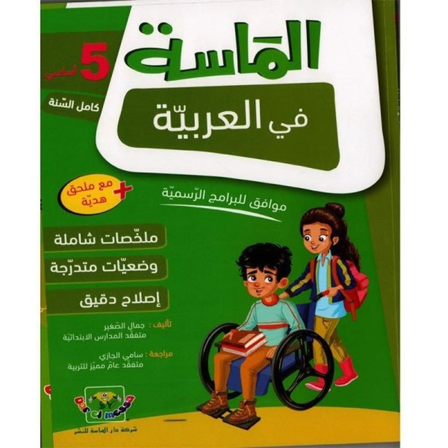 الماسة في العربية - السنة الخامسة - Librairie Oxford City