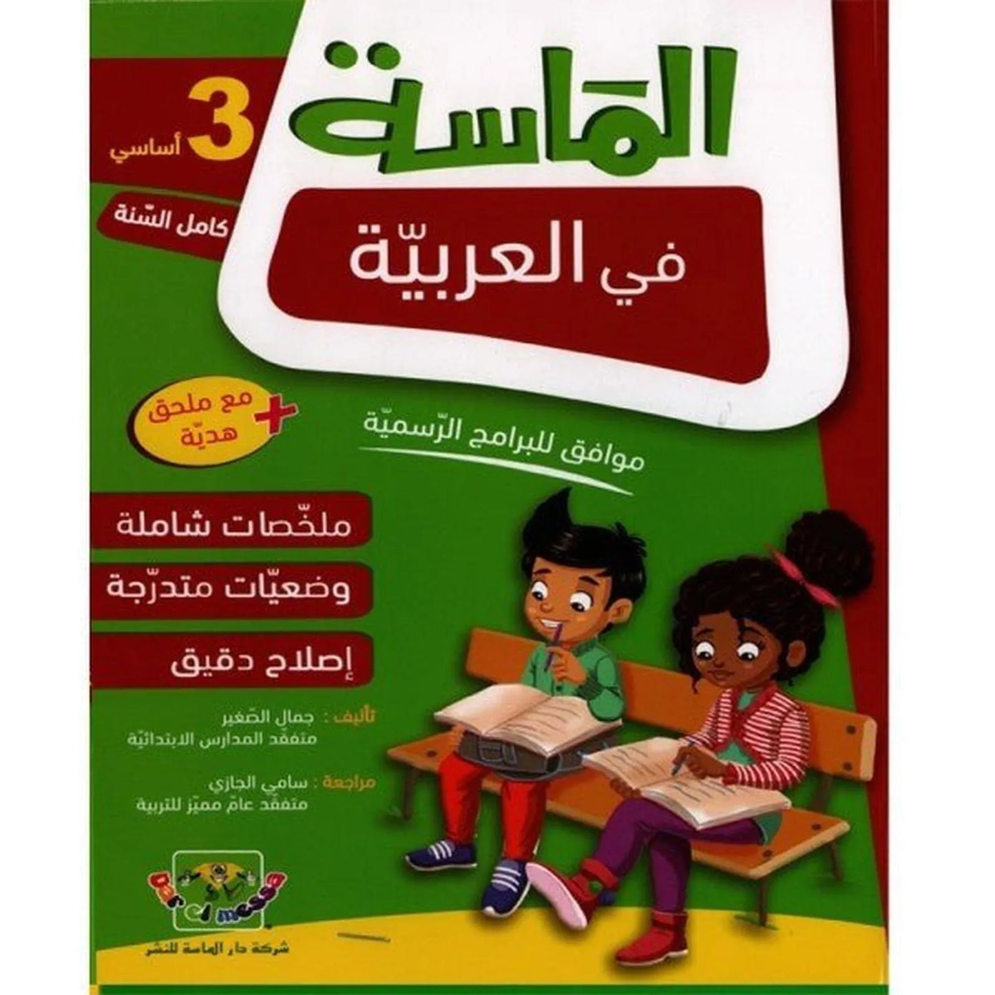 الماسة في العربية - السنة الثالثة - Librairie Oxford City