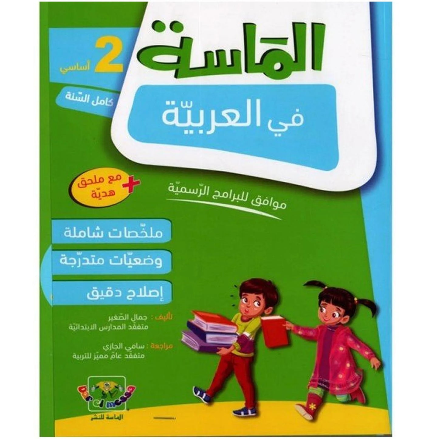 الماسة في العربية - السنة الثانية - Librairie Oxford City