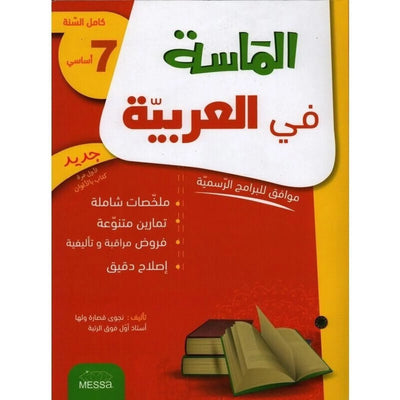 الماسة في العربية س 7 أساسي - كامل السنة - Librairie Oxford City