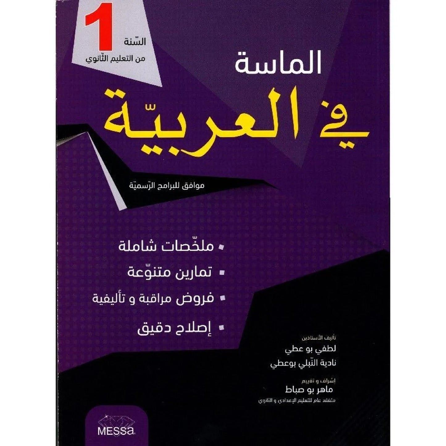 الماسة في العربية أولى ثانوي - Librairie Oxford City