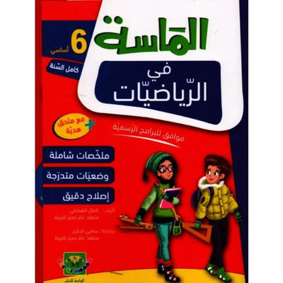 الماسة في الرياضيات - السنة السادسة - Librairie Oxford City