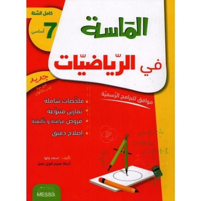 الماسة في الرياضيات - سنة 7 أساسي - Librairie Oxford City