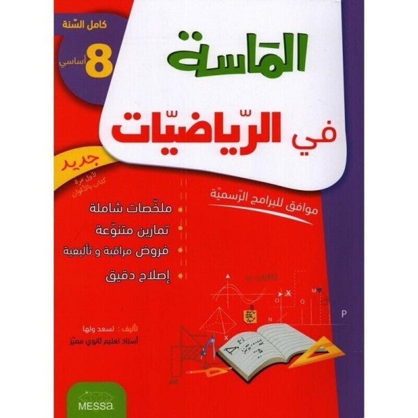 الماسة في الرياضيات - سنة 8 أساسي - Librairie Oxford City