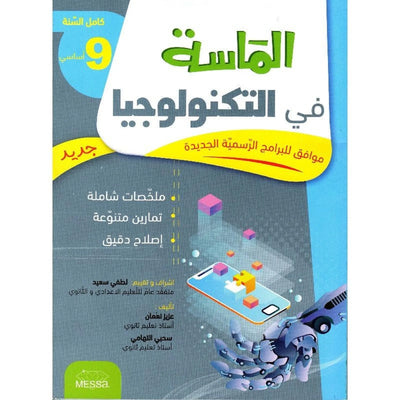 الماسة في التكنولوجيا - السنة التاسعة أساسي - Librairie Oxford City
