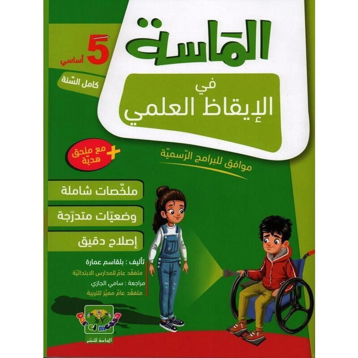 الماسة في الإيقاظ العلمي - السنة الخامسة - Librairie Oxford City