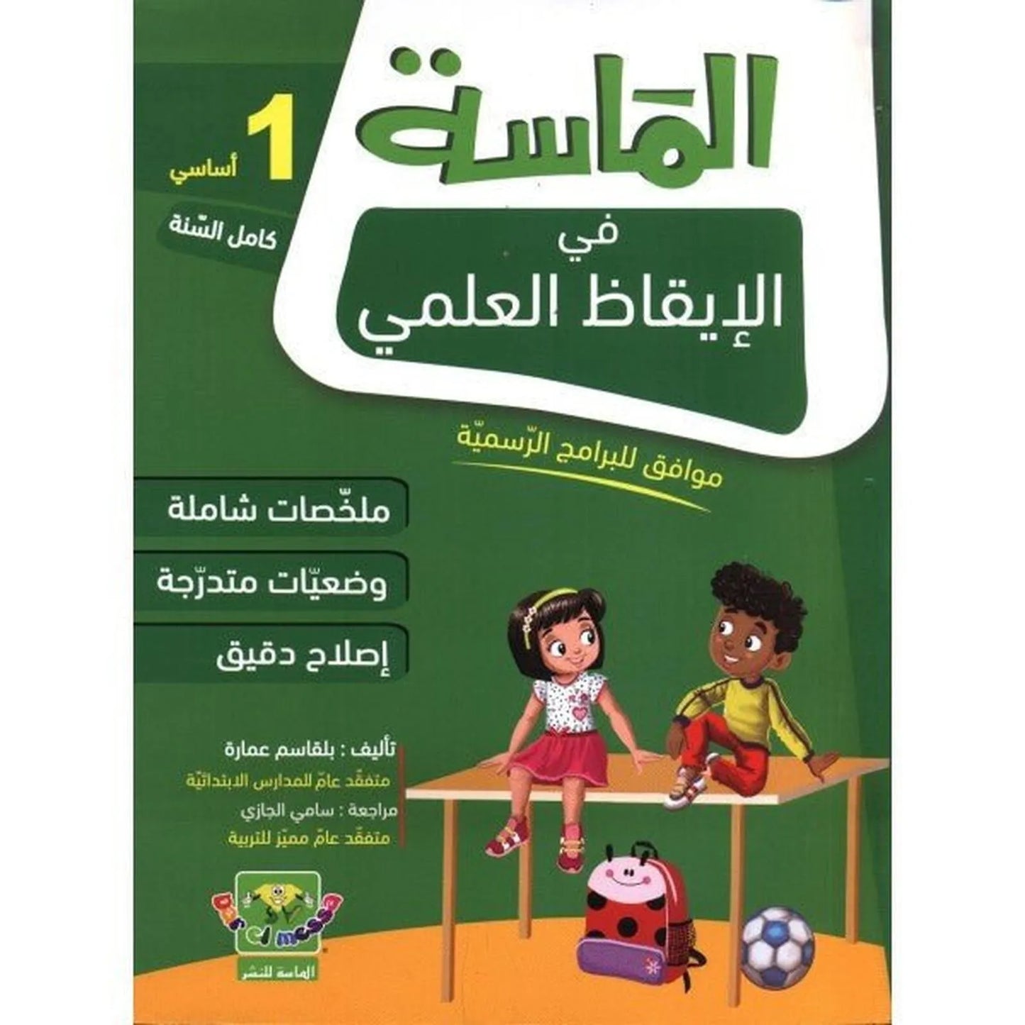 الماسة في الإيقاظ العلمي - السنة الأولى - Librairie Oxford City