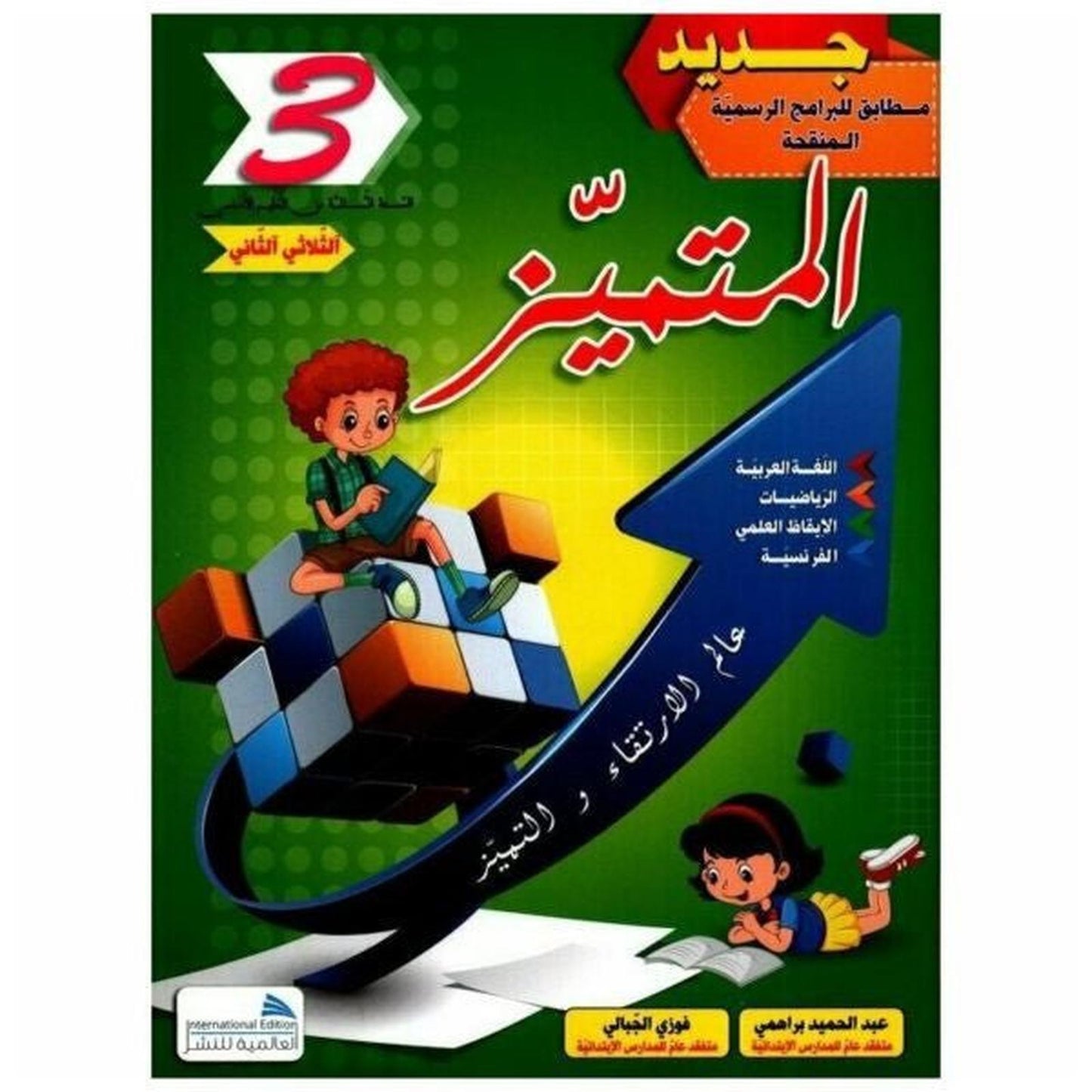 المتميز سنة 3 ثلاثي 2 - Librairie Oxford City