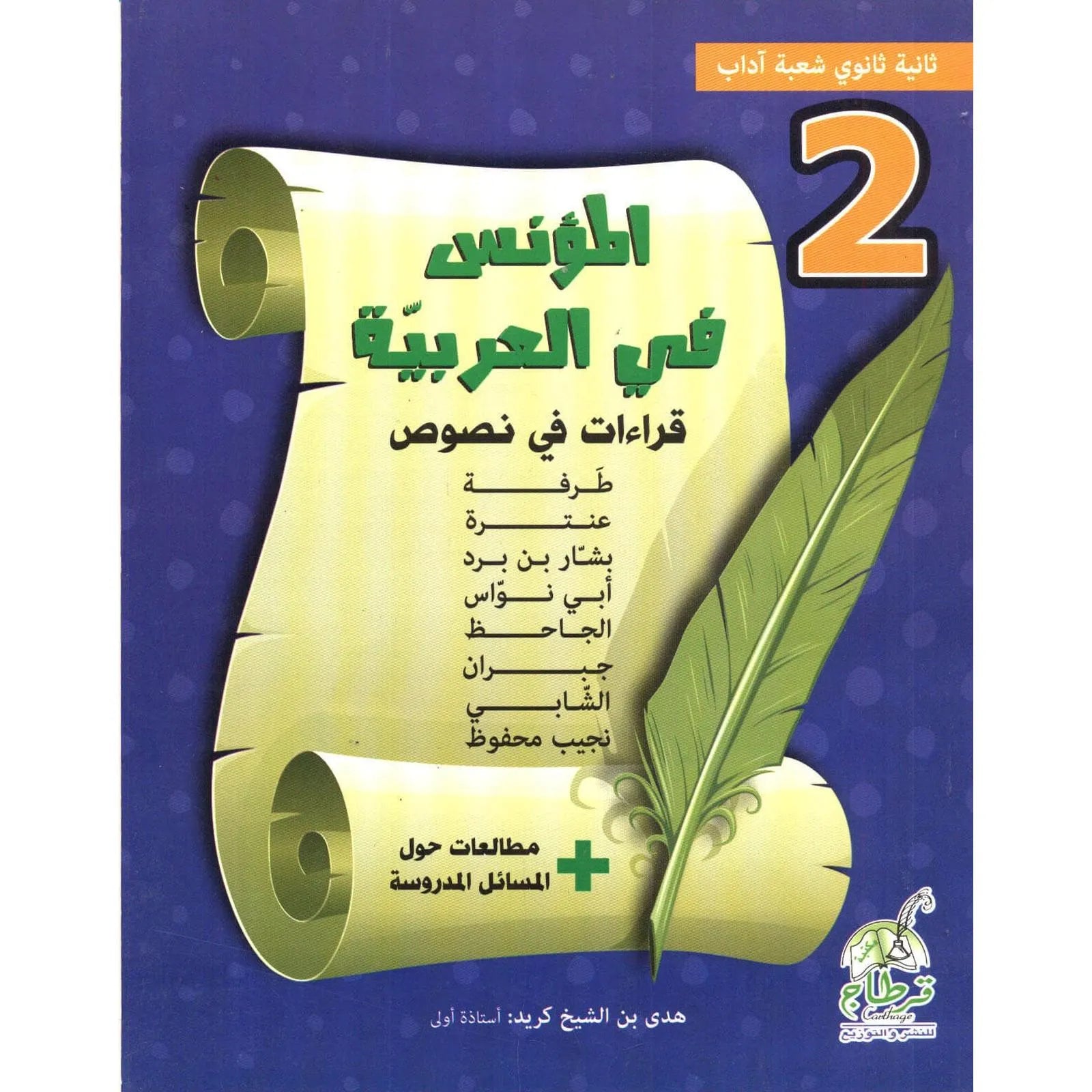 المؤنس في العربية - 2 ثانوي شعبة آداب - Librairie Oxford City
