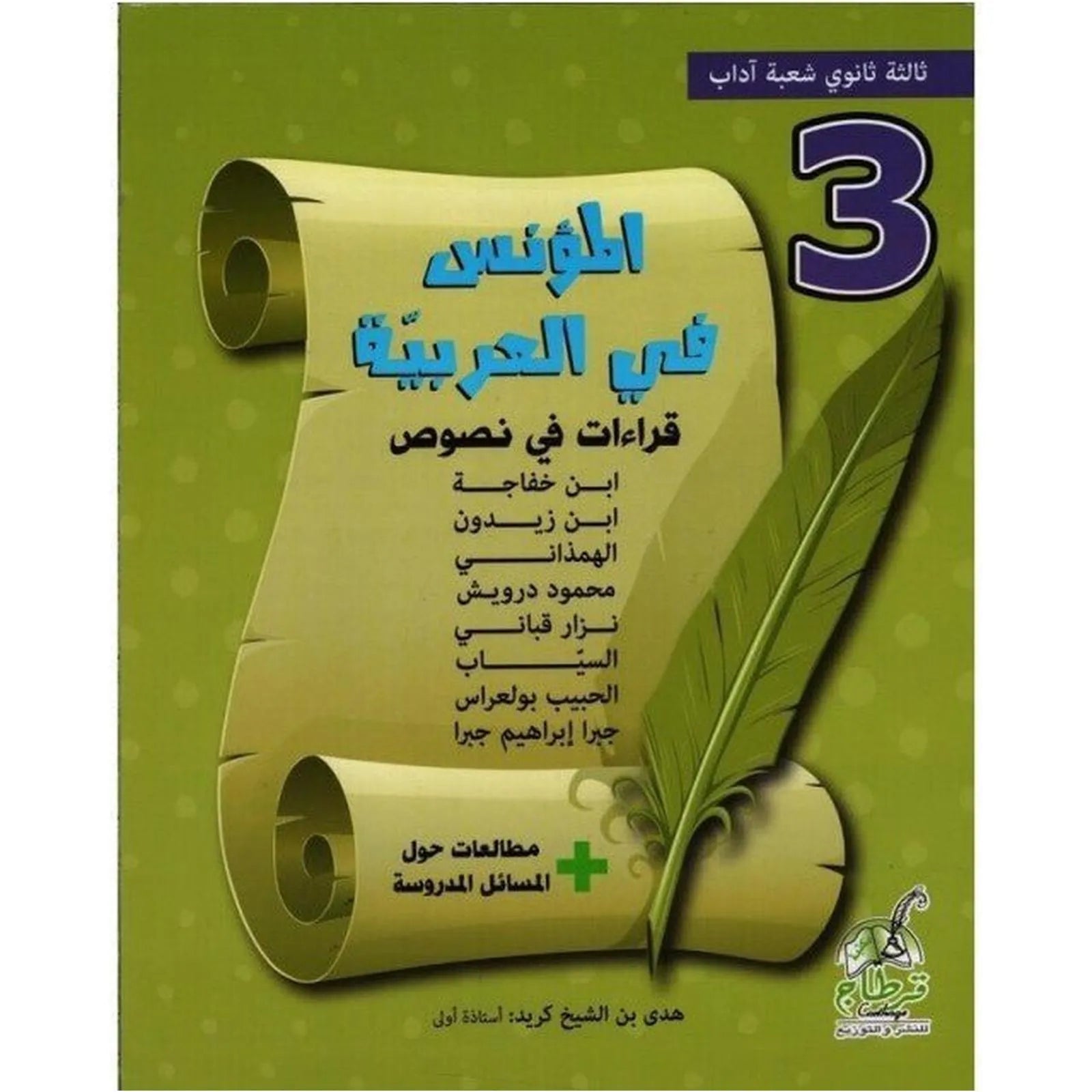 المؤنس في العربية - 3 ثانوي شعبة آداب - Librairie Oxford City