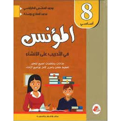 المؤنس في التدريب على على الانشاء - كامل السنة - 9/8 اساسي - Librairie Oxford City