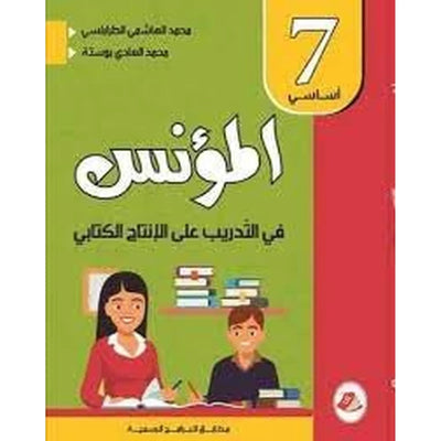 المؤنس في التدريب على الانتاج الكتابي - كامل السنة - 7 اساسي - Librairie Oxford City