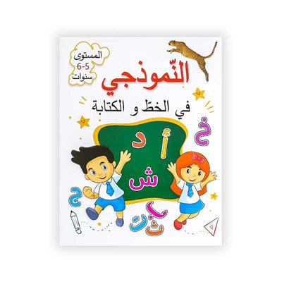 النموذجي : في الخط و الكتابة - 6/5 سنوات - Librairie Oxford City