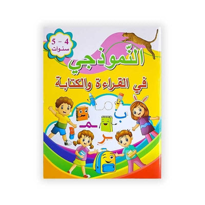النموذجي : في القراءة و الكتابة - 5/4 سنوات - Librairie Oxford City