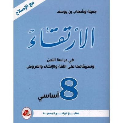 الإرتقاء في دراسة النص - السنة الثامنة - Librairie Oxford City