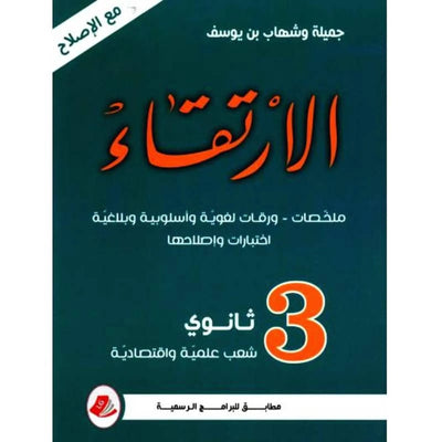 الإرتقاء في الأدب و البلاغة - 3 ثانوي شعب علمية و إقتصادية - Librairie Oxford City