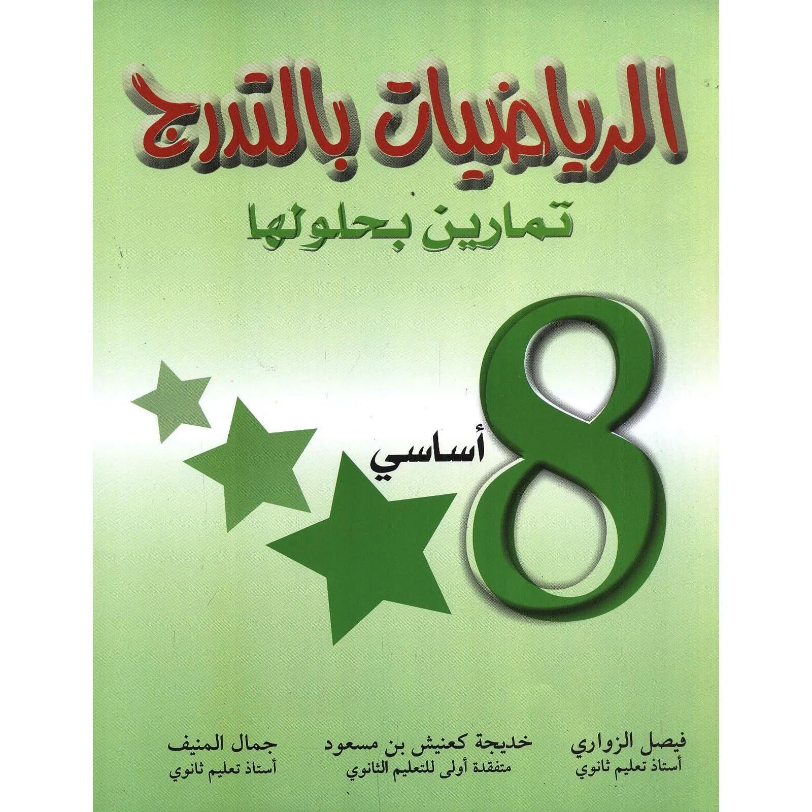 الرياضيات بالتدرج - السنة الثامنة من التعليم الأساسي - Librairie Oxford City
