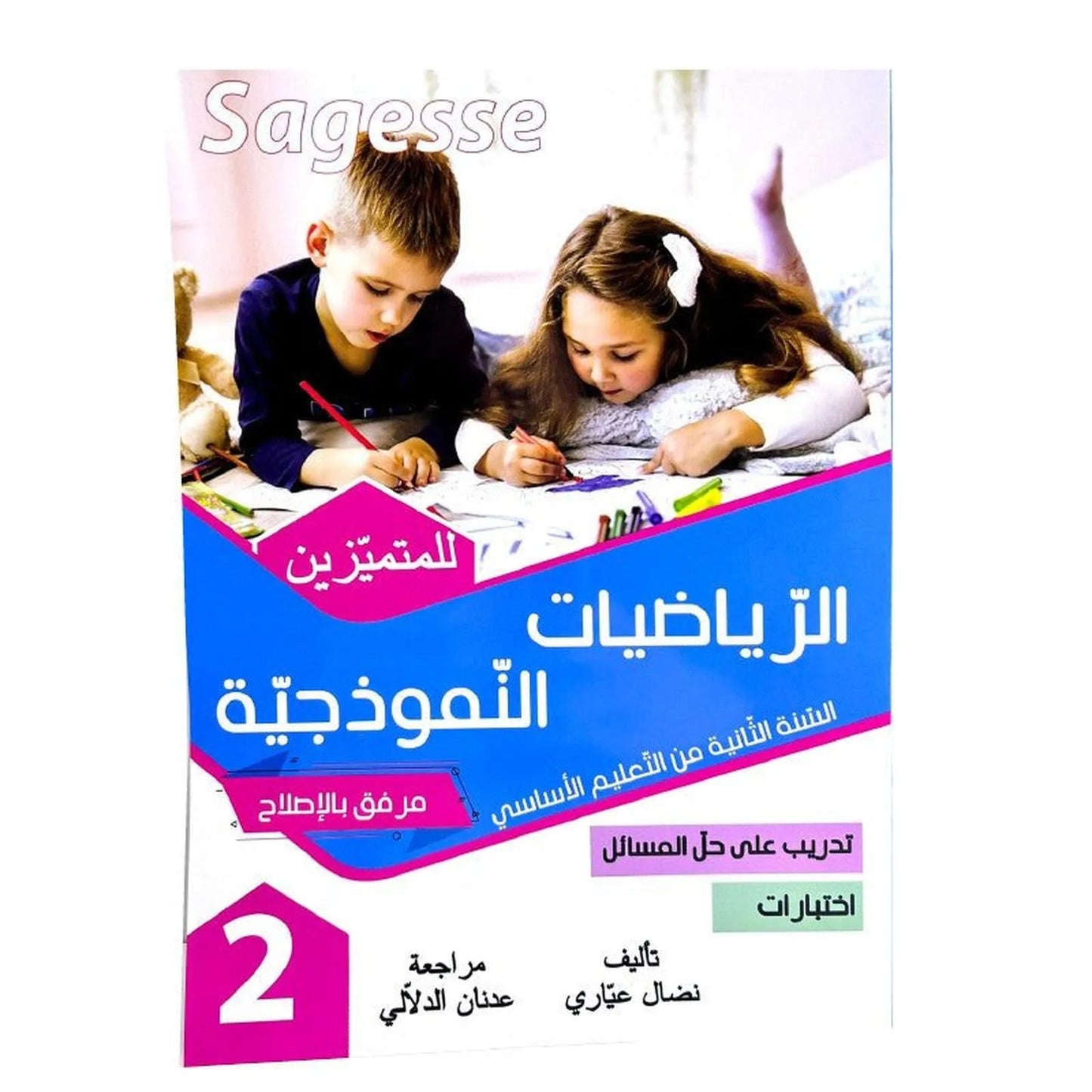 الرياضيات النموذجية س2 SAGESSE - Librairie Oxford City