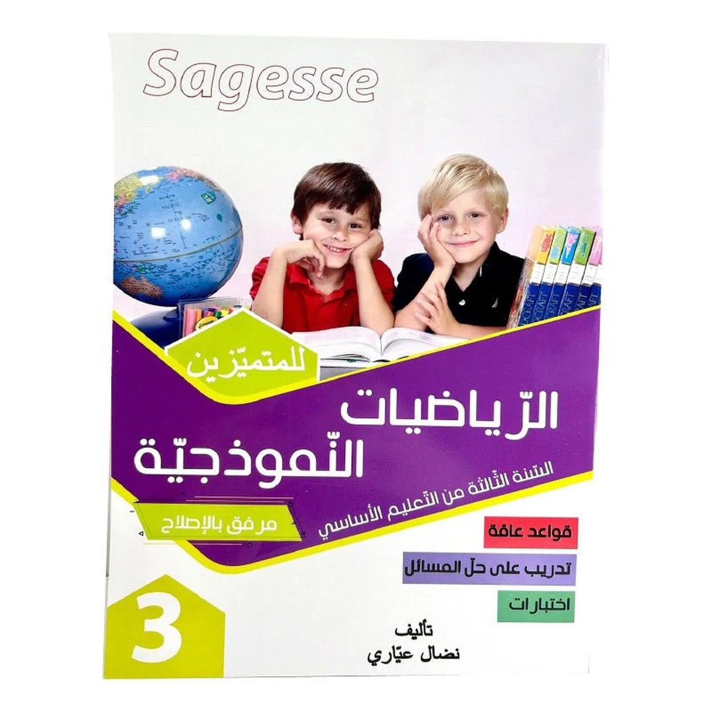 الرياضيات النموذجية س3 SAGESSE - Librairie Oxford City