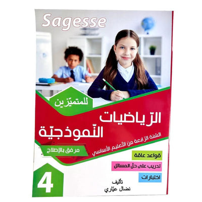 الرياضيات النموذجية س4 SAGESSE - Librairie Oxford City
