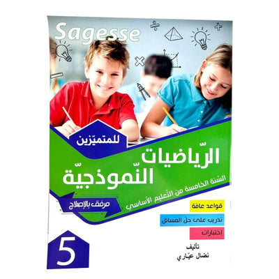 الرياضيات النموذجية س5 SAGESSE - Librairie Oxford City