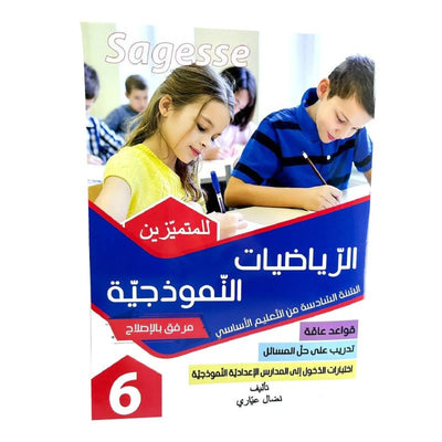 الرياضيات النموذجية س6 SAGESSE - Librairie Oxford City