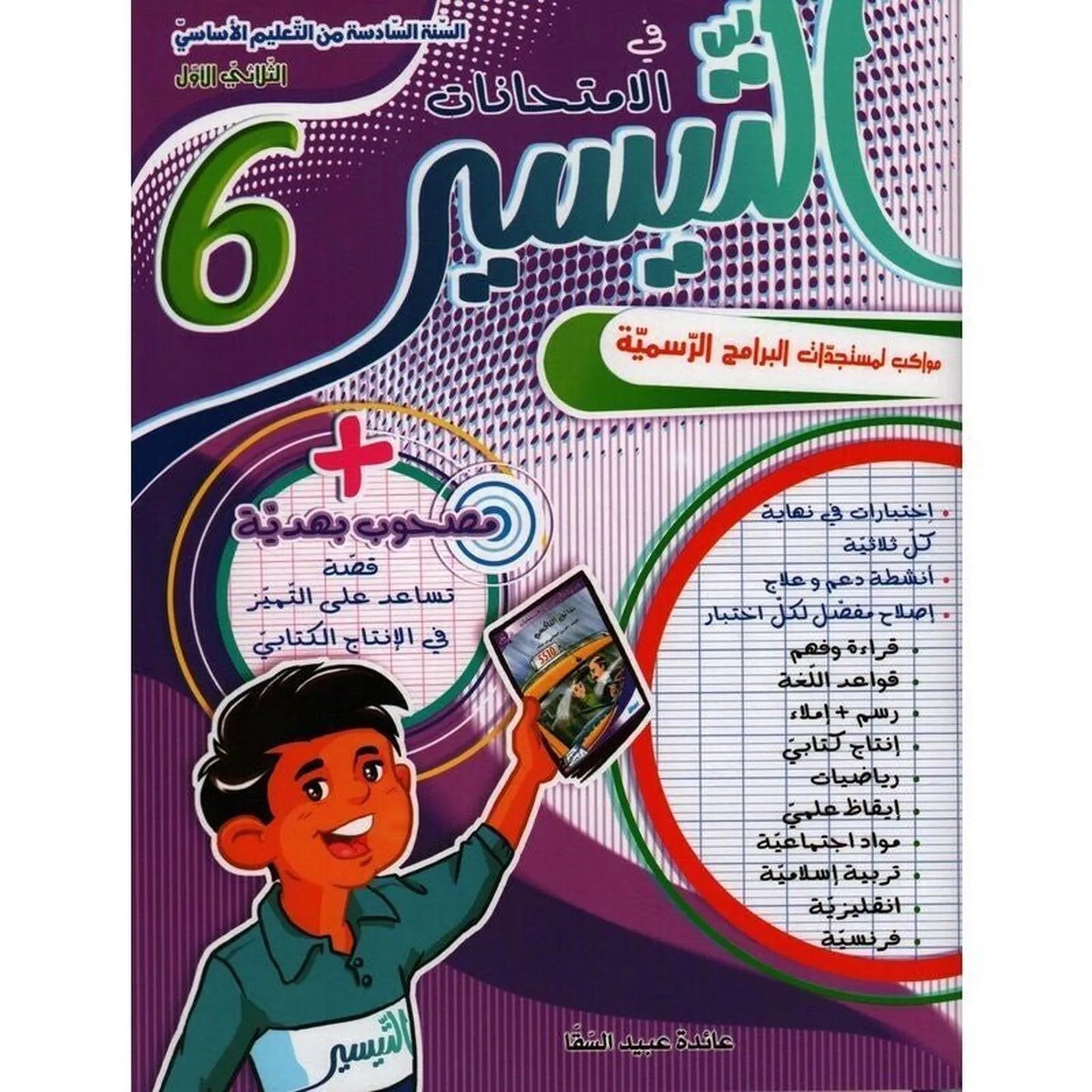 التيسير في الإمتحانات - السنة السادسة - الثلاثي الأول - Librairie Oxford City