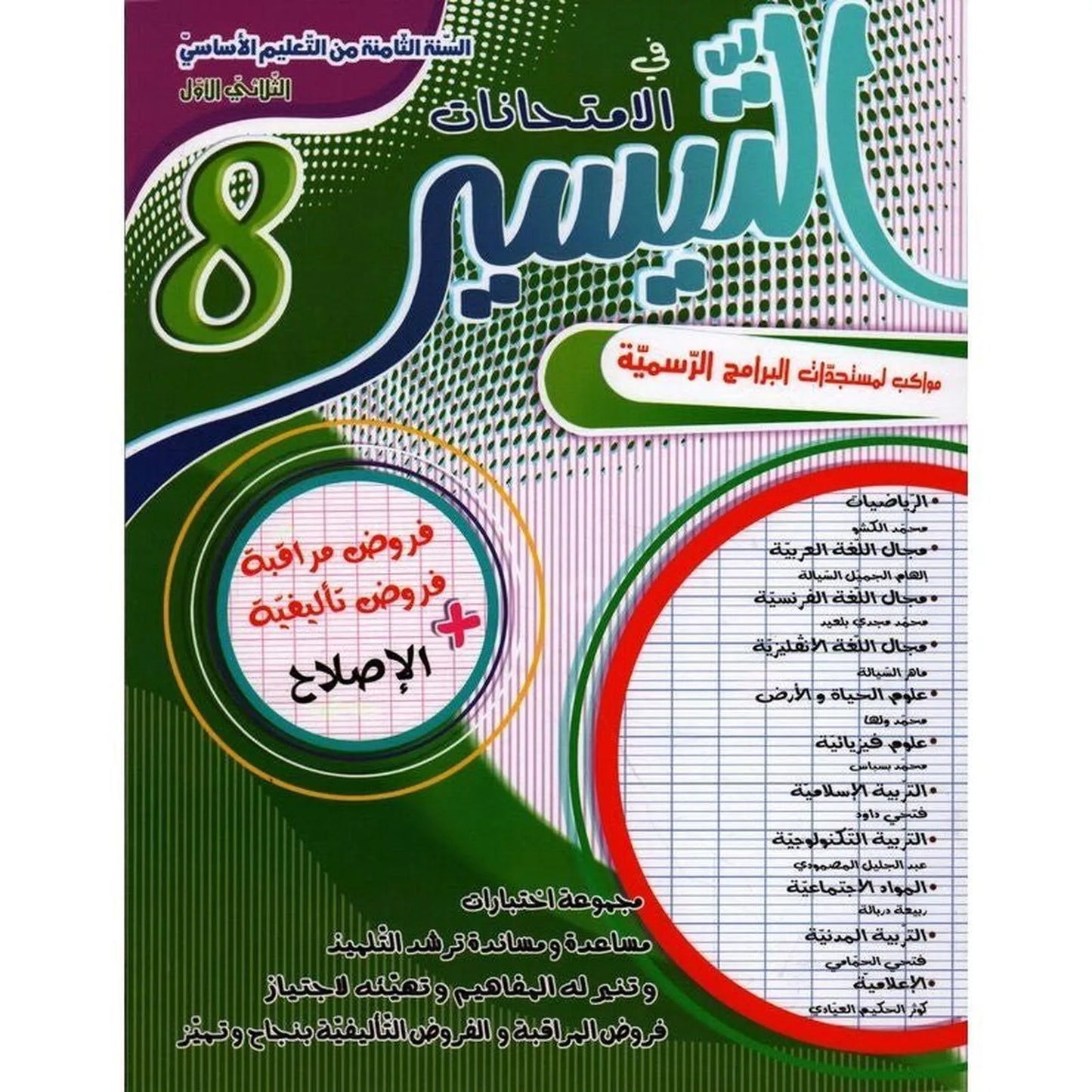 التيسير في الامتحانات - الثلاثي الاول - السنة الثامنة أساسي - Librairie Oxford City