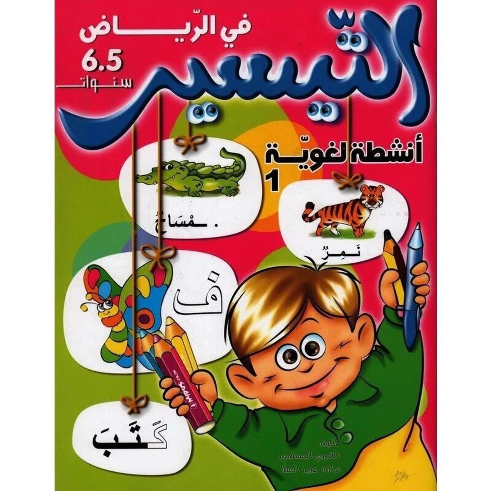 التيسير في الرياض: أنشطة لغوية - الجزء الأول (5 - 6 سنوات) - Librairie Oxford City