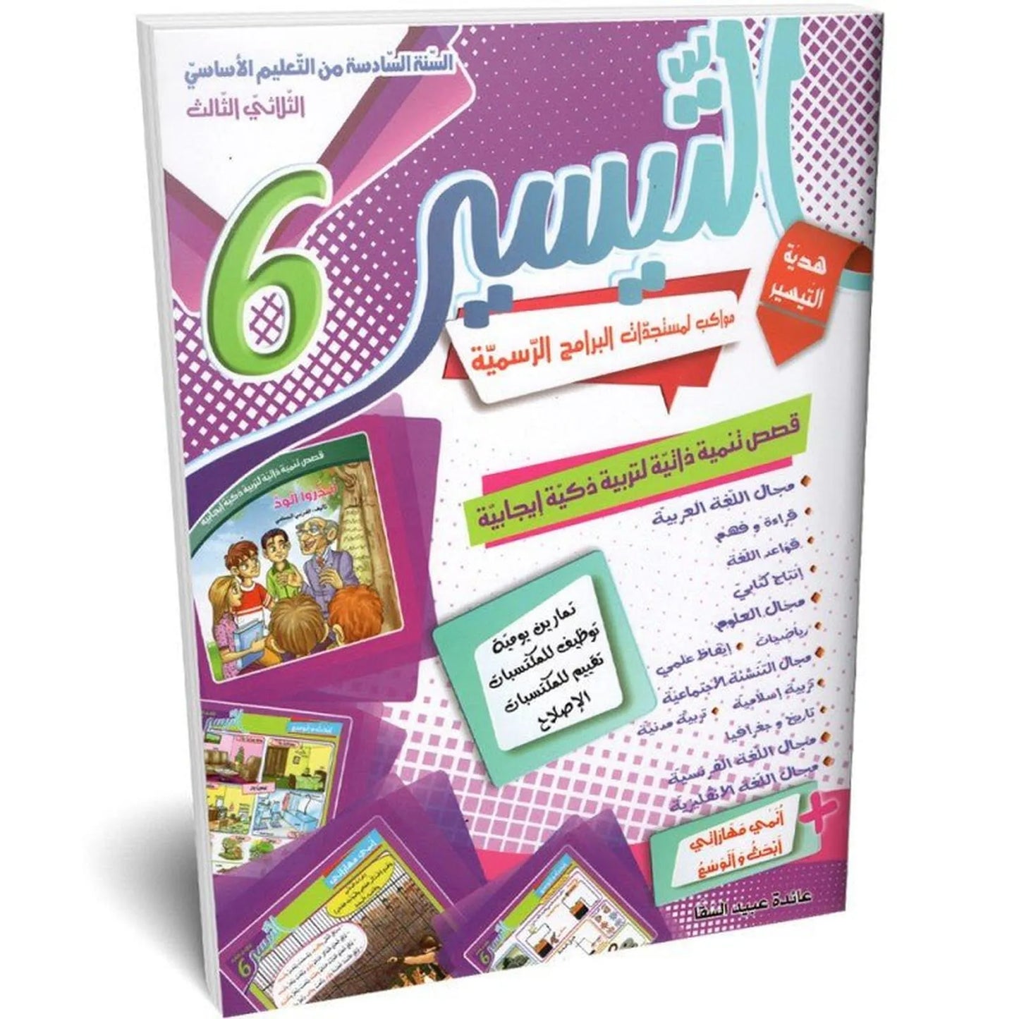التيسير - الثلاثي الثالث - 6 اساسي - Librairie Oxford City