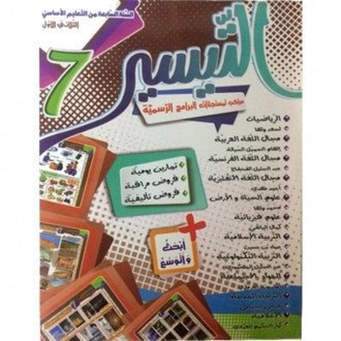 التيسير - الثلاثي الاول - السنة السابعة أساسي - Librairie Oxford City