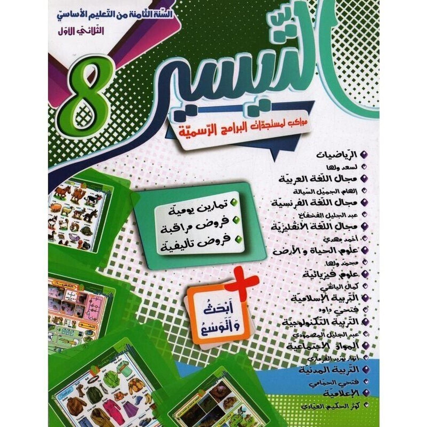 التيسير - الثلاثي الاول - السنة الثامنة أساسي - Librairie Oxford City