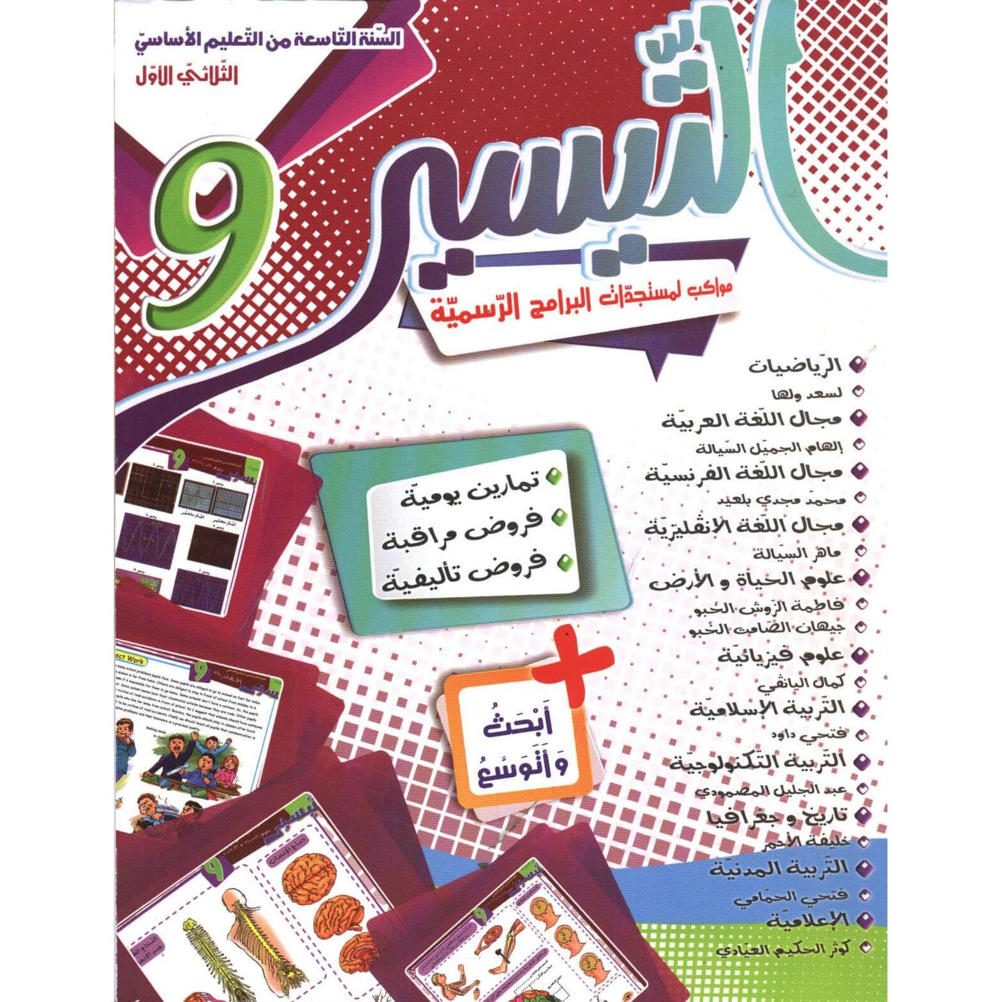 التيسير - الثلاثي الاول - السنة التاسعة أساسي - Librairie Oxford City