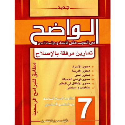 الواضح في التدريب على الإنشاء ودراسة النص - 7 أساسي - Librairie Oxford City