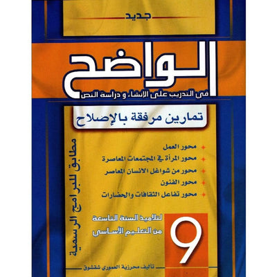 الواضح في التدريب على الإنشاء ودراسة النص - 9 أساسي - Librairie Oxford City