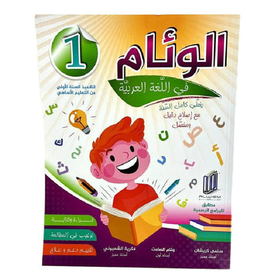 الوئام في اللغة العربية س1 - Librairie Oxford City