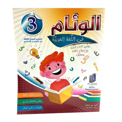 الوئام في اللغة العربية س3 - Librairie Oxford City