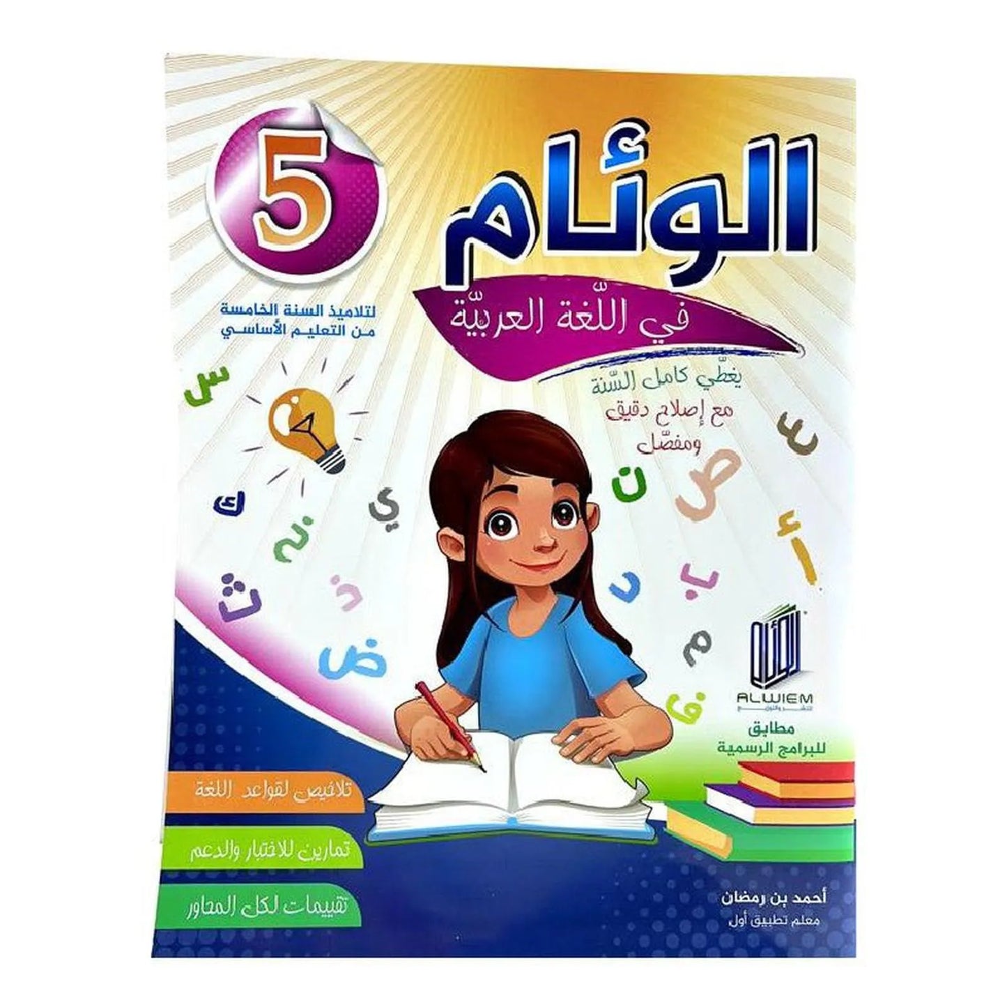الوئام في اللغة العربية س5 - Librairie Oxford City