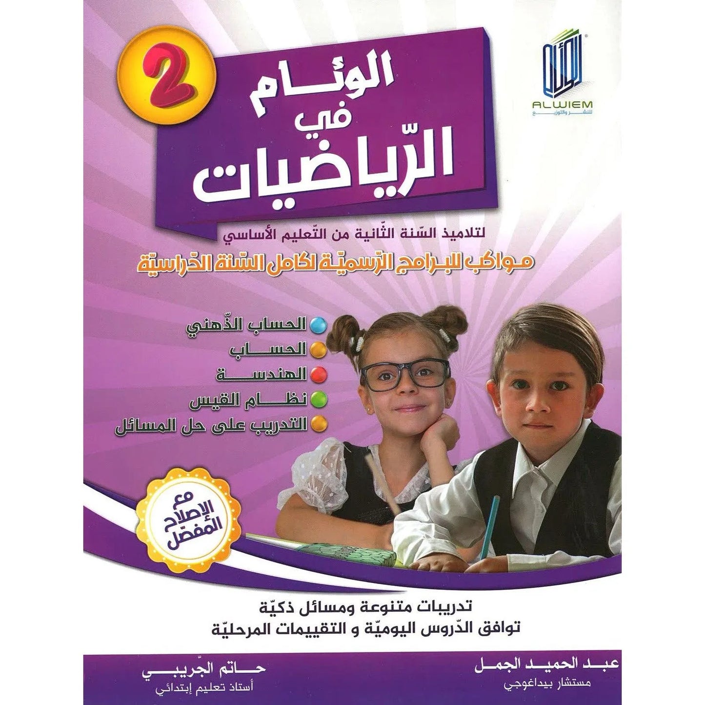 الوئام في الرياضيات س2 - Librairie Oxford City
