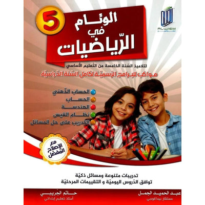 الوئام في الرياضيات س5 - Librairie Oxford City