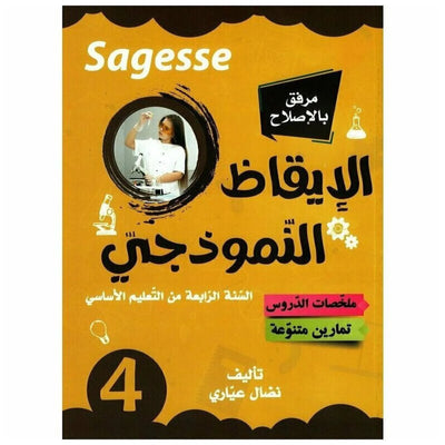 الايقاظ النموذجي سنة 4 SAGESSE - Librairie Oxford City