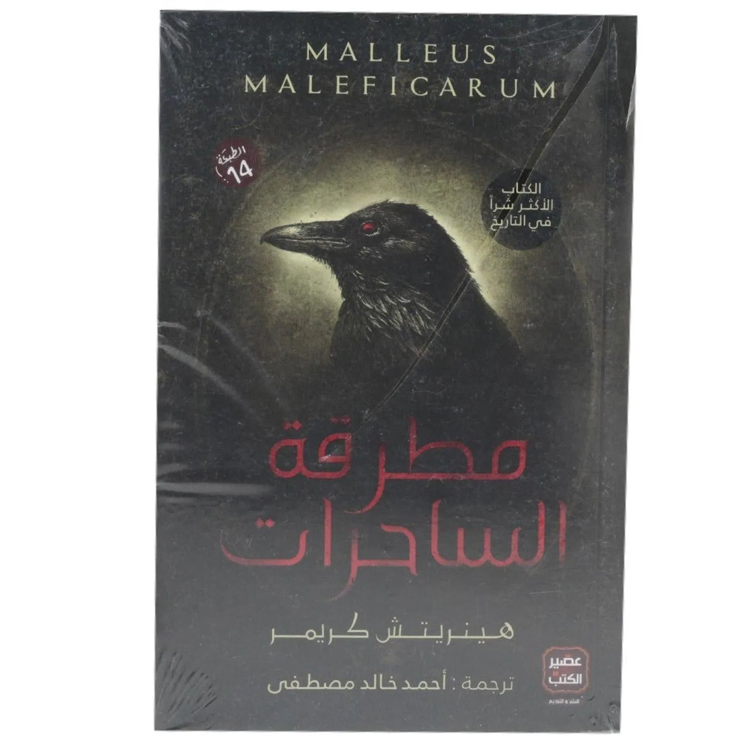 مطرقة الساحرات احمد خالد مصطفى - Librairie Oxford City