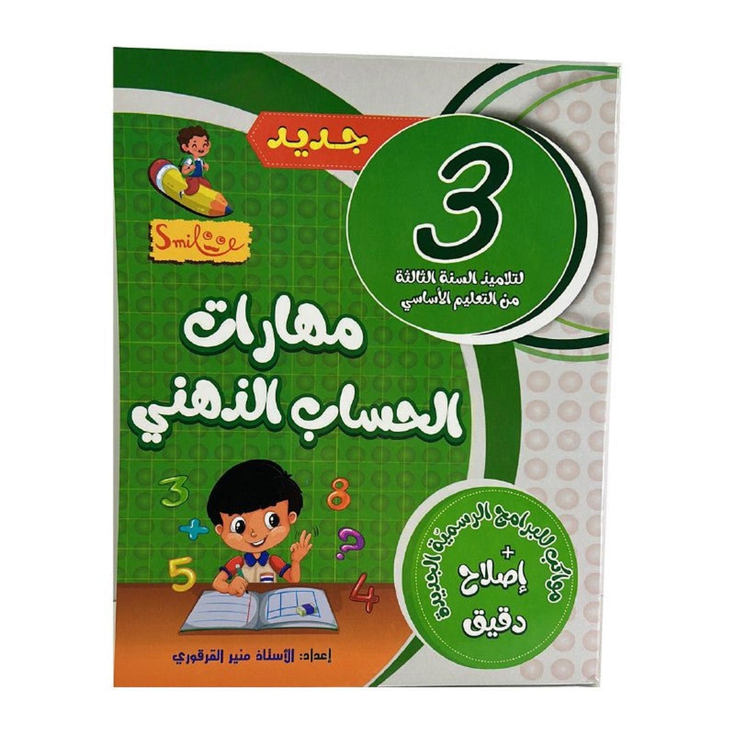مهارات الحساب الذهني س3 - Librairie Oxford City
