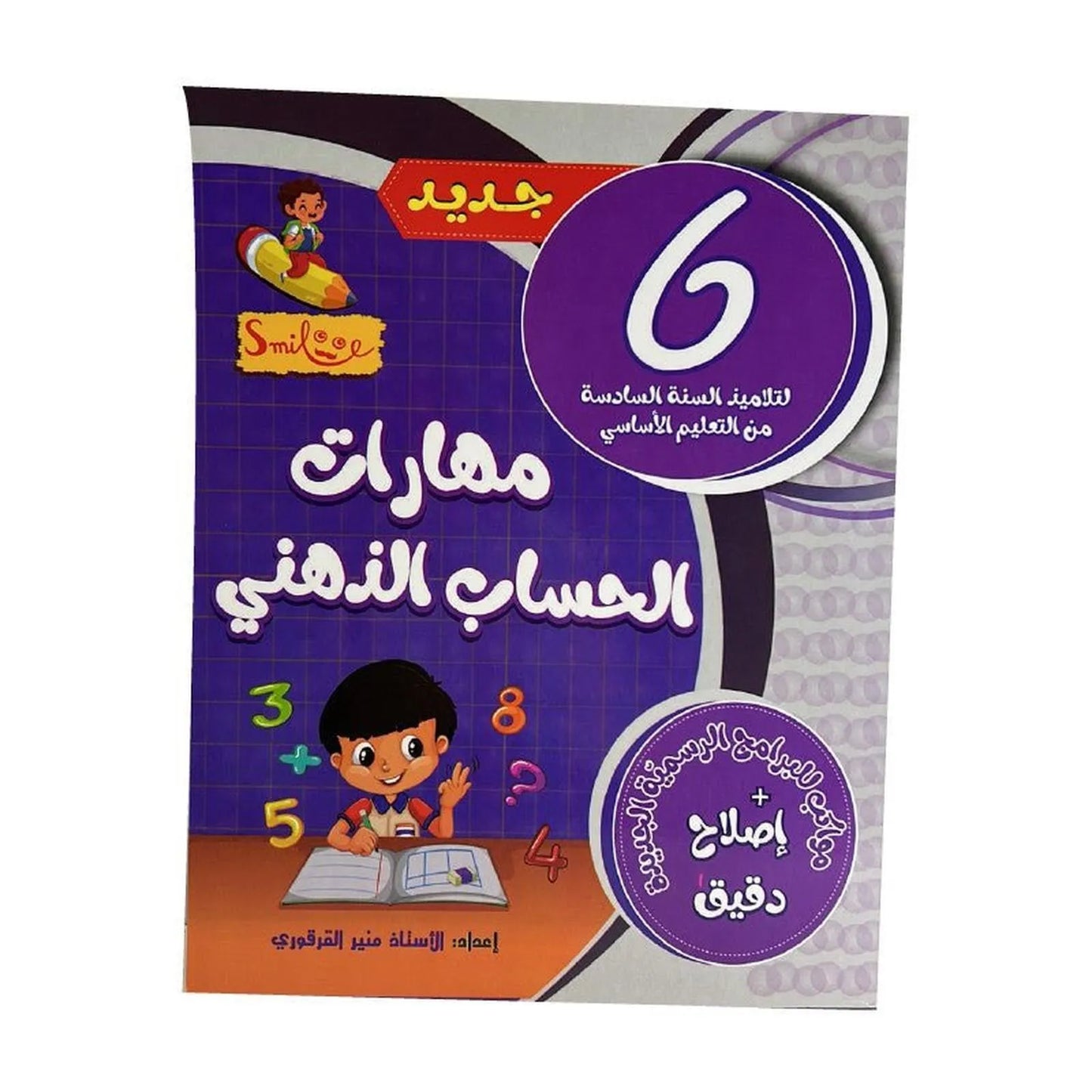 مهارات الحساب الذهني س6 - Librairie Oxford City